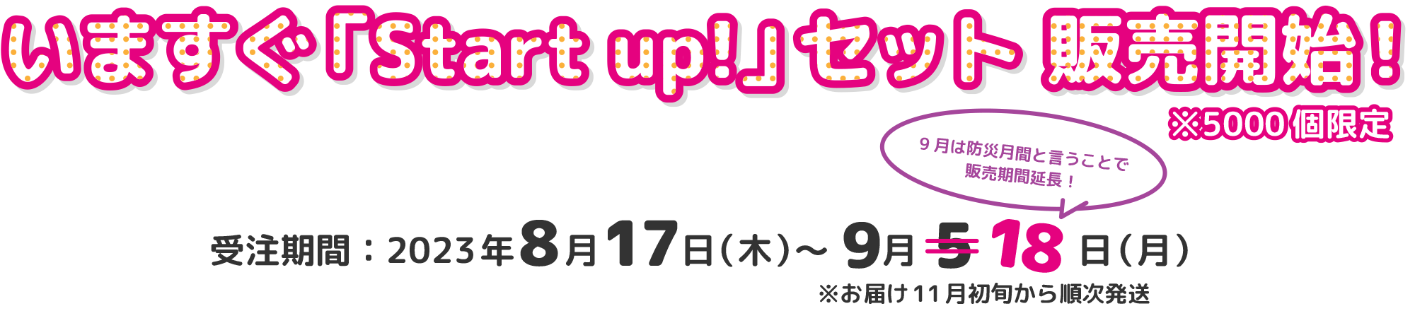 いますぐ「Start up!」セット販売開始！