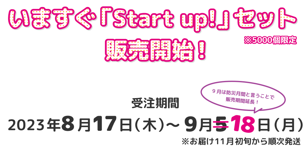 いますぐ「Start up!」セット販売開始！